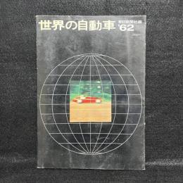 世界の自動車 昭和37年版　CAR OF THE WORLD '62