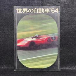 世界の自動車 昭和39年版　CAR OF THE WORLD '64