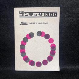 日野　コンテッサ1300　ドライバース・ハンドブック