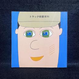 トラック経営百科