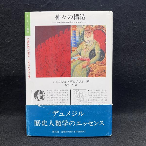 神々の構造 印欧語族三区分イデオロギー (講談社学術文庫
