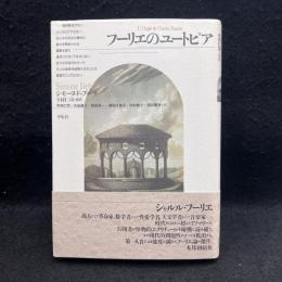 フーリエのユートピア
