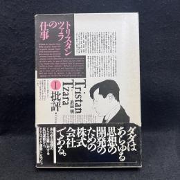 トリスタンツァラの仕事 1　批評