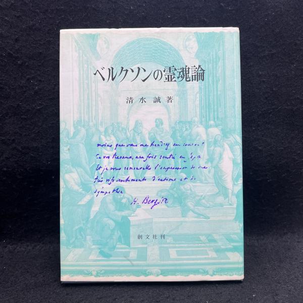ベルクソンの霊魂論(清水誠) / しばのき文庫 / 古本、中古本、古