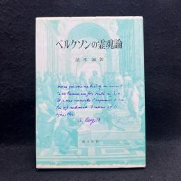 ベルクソンの霊魂論