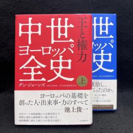 中世ヨーロッパ全史 上下揃