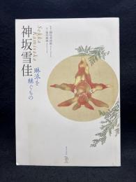 神坂雪佳　琳派を継ぐもの