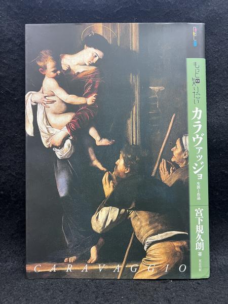 カラヴァッジオ: 生涯と全作品 Amazon.co.jp: もっと知りたいカラヴァッジョ 生涯と作品 (アート