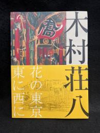 生誕120年　木村荘八　花の東京東に西に