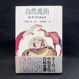 自然魔術