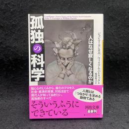 孤独の科学　河出文庫