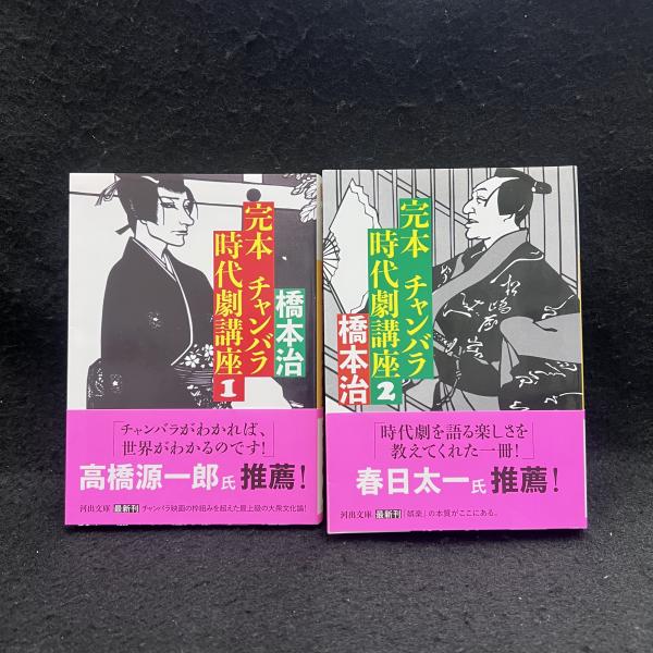 完本 チャンバラ時代劇講座 1・2 河出文庫(橋本治) / 古本、中古本、古 