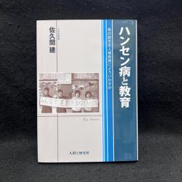 ハンセン病と教育