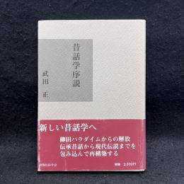 昔話学序説