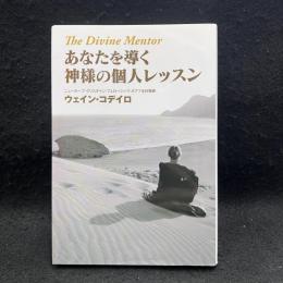 あなたを導く神様の個人レッスン