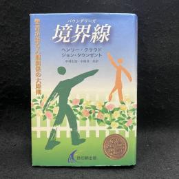 境界線 : 聖書が語る人間関係の大原則
