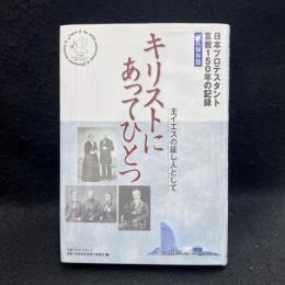 キリストにあってひとつ : 主イエスの証し人として : 日本プロテスタント宣教150年の記録 : 永久保存版