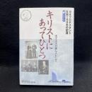 キリストにあってひとつ : 主イエスの証し人として : 日本プロテスタント宣教150年の記録 : 永久保存版