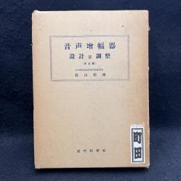 音声増幅器設計並調整 第3版