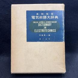 英・和・独・露電気術語大辞典