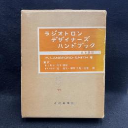ラジオトロンデザイナーズ・ハンドブック