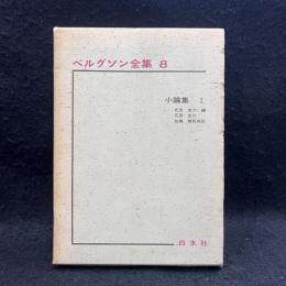 ベルグソン全集8　小論集1