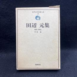 近代日本思想大系23　田辺元集