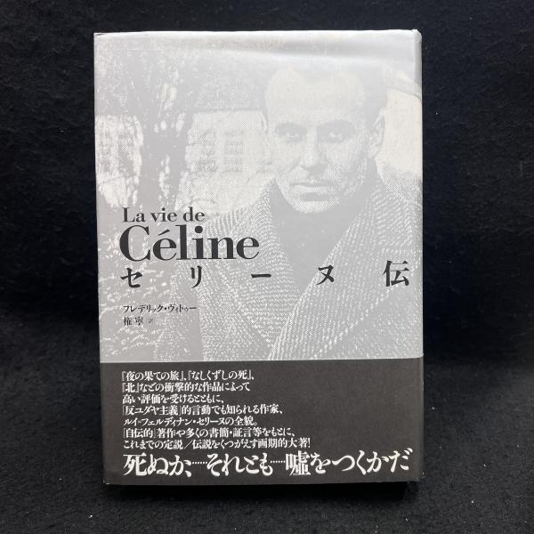 セリーヌ伝(フレデリック・ヴィトゥー 著 ; 権寧 訳) / 古本、中古本