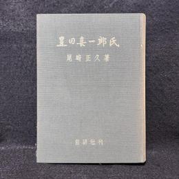 豊田喜一郎氏