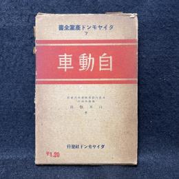 自動車　ダイヤモンド産業全書7