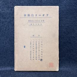 フオード自動車学