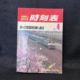 全国版のコンパス　時刻表　春の行楽臨時列車ご案内　'82/4