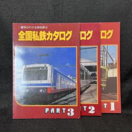 全国私鉄カタログ　運用のわかる時刻表付　PART1.2.3　3冊