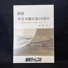 鉄路東北本線のあけぼの : 黎明期鉄道理事大矢精助伝と先人たち
