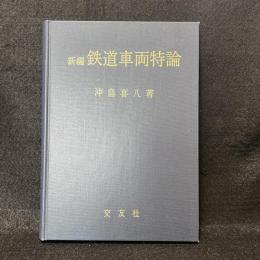 新編 鉄道車両特論