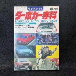 モーターファン別冊 ターボカー専科