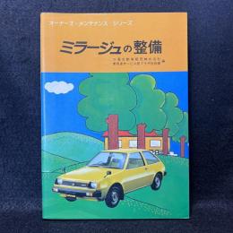 ミラージュの整備 ＜オーナーズ・メンテナンス・シリーズ＞