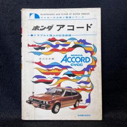 ホンダアコード : トラブルと路上の応急修理 ＜マイカーの点検と整備シリーズ＞