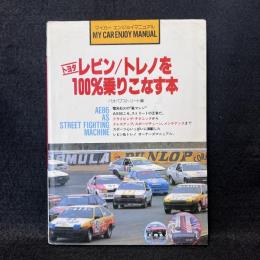 トヨタレビン/トレノを100%乗りこなす本 ＜マイカーエンジョイマニュアル＞