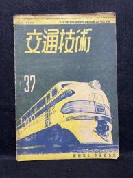 交通技術　通巻37号　1949年8月