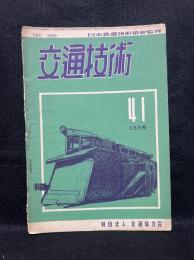交通技術　通巻41号　1949年12月