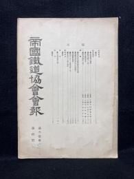 帝国鉄道協会会報　第10巻　第4号