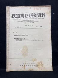 鉄道業務研究資料　第12巻第21・22号　施設編No.39　田端機関車庫屋根小屋組の耐力調査・軌道試験車の研究　