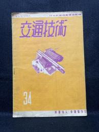 交通技術　通巻34号　1949年5月