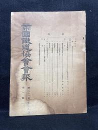 帝国鉄道協会会報　第21巻　第1号