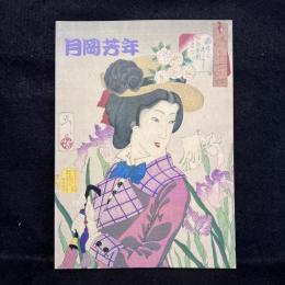 月岡芳年　美しくも恐ろしい
