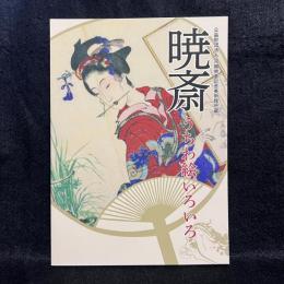 暁斎　うちわ絵いろいろ