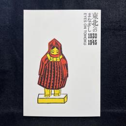 東北へのまなざし : 1930-1945