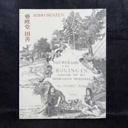 亜欧堂田善 : 江戸の洋風画家・創造の軌跡 : 没後200年