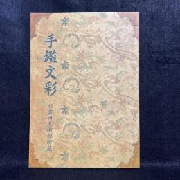 手鑑文彩 : 旧富岡美術館所蔵